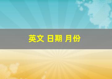 英文 日期 月份